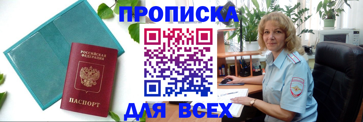 прописка штамп в Николаевске